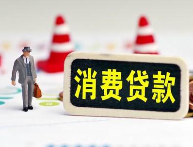 汝阳哪些属于个人消费贷款？